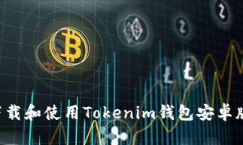 如何安全下载和使用Tokenim钱包安卓版：完整指南