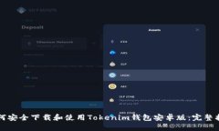 如何安全下载和使用Toke