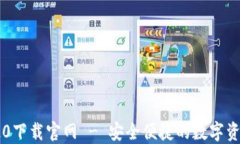 ImToken 20下载官网 - 安全便