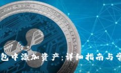 如何在IM钱包中添加资产：