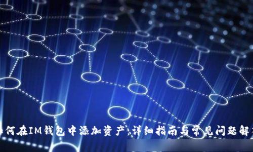 如何在IM钱包中添加资产：详细指南与常见问题解答
