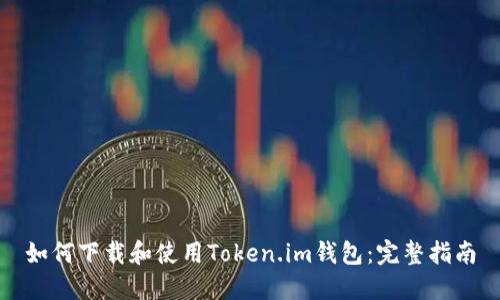 如何下载和使用Token.im钱包：完整指南