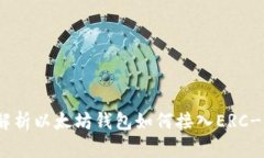 : 全面解析以太坊钱包如何