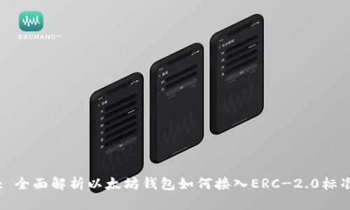 : 全面解析以太坊钱包如何接入ERC-2.0标准