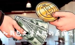 比特币导入钱包文件无效