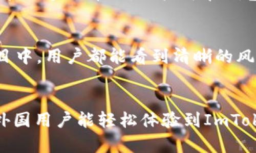 如何安全下载和使用ImToken钱包：全球领先的数字货币钱包指南

imToken, 数字货币钱包, 加密货币管理/guanjianci

什么是ImToken钱包？
ImToken钱包是一款以太坊及ERC20代币的钱包应用，旨在为用户提供安全、便捷的数字资产管理服务。自2016年上线以来，ImToken不断用户体验，提供更多功能，使其逐渐成为全球用户信赖的数字钱包解决方案。用户不仅可以在ImToken中存储和管理多种加密货币，还可以方便地进行交易、参与去中心化金融（DeFi）活动和购买数字艺术品（NFT）。

如何下载ImToken钱包？
下载ImToken钱包非常简单，适用于安卓和iOS设备。用户可以前往官方网站或各大应用商店（如Apple App Store或Google Play Store）进行下载。确保下载的版本是官方发布的，以避免潜在的安全隐患。
对于安卓用户，您可以在Google Play Store中搜索“ImToken”并下载，由于Android设备的开放性，确保您在设置中允许安装来自未知来源的应用，以避免因系统设置限制导致无法安装。对于iOS用户，直接在App Store中搜索“ImToken”，然后按照提示进行下载和安装即可。
完成下载后，启动应用并按照提示进行注册或登录。如果您是新用户，可以选择创建新的钱包，系统将提示用户备份助记词，这一步是确保您钱包安全的重要措施。

ImToken钱包的安全性如何保障？
安全性是用户选择数字货币钱包时最重要的考虑之一。ImToken钱包在安全性方面采取了多项措施，包括但不限于多重签名技术、私钥本地存储以及助记词备份等。用户的私钥直接存储在设备本地，而不会被传输到ImToken服务器，这样即使服务器遭到攻击，用户的资产也不会受到影响。
此外，ImToken还提供了多层级的安全防护，包括密码保护、指纹识别和面部识别等功能，确保只有您可以访问您的钱包。在使用过程中，用户应遵循安全最佳实践，例如定期更换密码、不随意点击不明链接，以及保持应用程序更新。

如何使用ImToken进行交易？
在ImToken钱包中进行交易非常简单。用户可以通过钱包内置的交易功能，直接与其他用户进行加密货币的转账。通过选择“发送”选项，输入对方的钱包地址和金额即可完成转账。交易的费用将会根据网络的拥挤程度自动调整，用户也可以选择自定义费用。
除了基础的转账功能，ImToken还提供了去中心化交易所（DEX）的接入，用户可以在钱包内进行数字资产的交换。通过选择“兑换”功能，用户可以选择想要交换的货币，然后输入兑换金额，系统将会根据当前的市场价格进行兑换，同时显示预计的手续费。

如何利用ImToken参与DeFi和NFT？
DeFi和NFT是当前区块链生态中两大热点领域，ImToken钱包便捷的接口为用户参与这两个领域提供了很好的方案。用户可以通过ImToken钱包直接访问各种DeFi应用，进行借贷、交易、投资等活动。
对于DeFi，用户可以轻松地通过ImToken参与流动性挖矿或借贷协议。用户只需在钱包中找到相关的DeFi应用，按照应用的提示进行操作即可。此外，ImToken还提供了流动性池的风险提示，帮助用户在操作前了解可能的风险，以及资金锁定时间等信息。
而对于NFT，用户可以在ImToken钱包中查看自己的NFT资产，甚至直接通过钱包购买和交易NFT。例如，用户可以访问OpenSea等平台，通过ImToken的连接功能直接进行NFT的购买、出售和拍卖，极大地方便了用户的数字艺术品交易。

ImToken的社区和支持服务
ImToken作为一家专注于区块链科技的公司，其产品背后有着活跃的社区支持。用户能够通过ImToken的官方论坛、社交媒体以及其他平台与开发团队及其他用户进行互动，如果在使用过程中遇到问题，用户可以在社区中寻求帮助。
此外，ImToken还设有专业的客户支持服务，用户可以通过App内的反馈功能提交问题，或直接通过官方的客服渠道获得支持。无论是对产品功能的疑问还是对安全性的担忧，ImToken的客服团队都能及时给予解答。

结论
ImToken作为一款安全、便捷的数字资产管理工具，提供了全面的功能来满足用户的需求。从简单的资产管理到复杂的DeFi操作，ImToken都能提供良好的用户体验。下载和使用ImToken钱包是每个加密货币用户的智慧选择。

常见问题
h41. ImToken钱包是否真的安全吗？/h4
用户在使用ImToken钱包时往往会问到安全性，这其实取决于多个方面。首先，ImToken采用的私钥本地存储方式，确保了用户的资产不被黑客侵害；其次，通过多重身份验证手段如指纹识别或验证码登录，提升了账户的安全性。此外，社区用户通常建议启用所有安全功能，以保证钱包的最佳保护。因此，只要用户做到谨慎，ImToken是十分安全的。

h42. 如何恢复丢失的ImToken钱包？/h4
恢复丢失钱包的过程相对简单，但需依赖于用户在首次设置时备份的助记词。只需在ImToken登录页面选择“恢复钱包”，输入正确的助记词，就可以找回钱包中的所有资产。因此，用户务必妥善保管助记词，不能泄露给任何人或保存在不安全的地方。建议使用安全的密码管理工具或将其写在纸上并妥善保管。

h43. ImToken支持哪些数字货币？/h4
ImToken可以支持多种不同类型的数字货币，主要以以太坊及其ERC20代币为主。此外，随着技术的发展，ImToken也陆续支持了其他链的资产，用户可以通过App管理多种币种。用户可在钱包中查看支持的货币及其详细信息。该功能的多样性让用户实现了跨平台的资产管理。

h44. 在ImToken中如何参与DeFi项目？/h4
为了参与DeFi项目，用户在ImToken中需要连接到特定的DeFi平台。通过钱包界面，用户可以轻松找到包括借贷、做市和赚取利息等多种DeFi项目，并且在每个项目中，用户都能看到清晰的风险提示及详细的奖励机制。用户选择参与的项目后，系统会自动为用户生成相关的操作引导，简化用户体验。

h45. ImToken钱包是否支持多语种？/h4
ImToken钱包支持多种语言设置，以满足全球用户的需求。用户可以在设置中选择希望使用的语言界面，方便不同国家和地区的用户使用。通过简单的几步设置，外国用户能轻松体验到ImToken提供的各项功能，极大地方便了全球的数字资产管理。