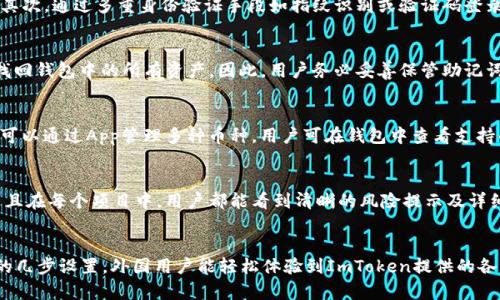 如何安全下载和使用ImToken钱包：全球领先的数字货币钱包指南

imToken, 数字货币钱包, 加密货币管理/guanjianci

什么是ImToken钱包？
ImToken钱包是一款以太坊及ERC20代币的钱包应用，旨在为用户提供安全、便捷的数字资产管理服务。自2016年上线以来，ImToken不断用户体验，提供更多功能，使其逐渐成为全球用户信赖的数字钱包解决方案。用户不仅可以在ImToken中存储和管理多种加密货币，还可以方便地进行交易、参与去中心化金融（DeFi）活动和购买数字艺术品（NFT）。

如何下载ImToken钱包？
下载ImToken钱包非常简单，适用于安卓和iOS设备。用户可以前往官方网站或各大应用商店（如Apple App Store或Google Play Store）进行下载。确保下载的版本是官方发布的，以避免潜在的安全隐患。
对于安卓用户，您可以在Google Play Store中搜索“ImToken”并下载，由于Android设备的开放性，确保您在设置中允许安装来自未知来源的应用，以避免因系统设置限制导致无法安装。对于iOS用户，直接在App Store中搜索“ImToken”，然后按照提示进行下载和安装即可。
完成下载后，启动应用并按照提示进行注册或登录。如果您是新用户，可以选择创建新的钱包，系统将提示用户备份助记词，这一步是确保您钱包安全的重要措施。

ImToken钱包的安全性如何保障？
安全性是用户选择数字货币钱包时最重要的考虑之一。ImToken钱包在安全性方面采取了多项措施，包括但不限于多重签名技术、私钥本地存储以及助记词备份等。用户的私钥直接存储在设备本地，而不会被传输到ImToken服务器，这样即使服务器遭到攻击，用户的资产也不会受到影响。
此外，ImToken还提供了多层级的安全防护，包括密码保护、指纹识别和面部识别等功能，确保只有您可以访问您的钱包。在使用过程中，用户应遵循安全最佳实践，例如定期更换密码、不随意点击不明链接，以及保持应用程序更新。

如何使用ImToken进行交易？
在ImToken钱包中进行交易非常简单。用户可以通过钱包内置的交易功能，直接与其他用户进行加密货币的转账。通过选择“发送”选项，输入对方的钱包地址和金额即可完成转账。交易的费用将会根据网络的拥挤程度自动调整，用户也可以选择自定义费用。
除了基础的转账功能，ImToken还提供了去中心化交易所（DEX）的接入，用户可以在钱包内进行数字资产的交换。通过选择“兑换”功能，用户可以选择想要交换的货币，然后输入兑换金额，系统将会根据当前的市场价格进行兑换，同时显示预计的手续费。

如何利用ImToken参与DeFi和NFT？
DeFi和NFT是当前区块链生态中两大热点领域，ImToken钱包便捷的接口为用户参与这两个领域提供了很好的方案。用户可以通过ImToken钱包直接访问各种DeFi应用，进行借贷、交易、投资等活动。
对于DeFi，用户可以轻松地通过ImToken参与流动性挖矿或借贷协议。用户只需在钱包中找到相关的DeFi应用，按照应用的提示进行操作即可。此外，ImToken还提供了流动性池的风险提示，帮助用户在操作前了解可能的风险，以及资金锁定时间等信息。
而对于NFT，用户可以在ImToken钱包中查看自己的NFT资产，甚至直接通过钱包购买和交易NFT。例如，用户可以访问OpenSea等平台，通过ImToken的连接功能直接进行NFT的购买、出售和拍卖，极大地方便了用户的数字艺术品交易。

ImToken的社区和支持服务
ImToken作为一家专注于区块链科技的公司，其产品背后有着活跃的社区支持。用户能够通过ImToken的官方论坛、社交媒体以及其他平台与开发团队及其他用户进行互动，如果在使用过程中遇到问题，用户可以在社区中寻求帮助。
此外，ImToken还设有专业的客户支持服务，用户可以通过App内的反馈功能提交问题，或直接通过官方的客服渠道获得支持。无论是对产品功能的疑问还是对安全性的担忧，ImToken的客服团队都能及时给予解答。

结论
ImToken作为一款安全、便捷的数字资产管理工具，提供了全面的功能来满足用户的需求。从简单的资产管理到复杂的DeFi操作，ImToken都能提供良好的用户体验。下载和使用ImToken钱包是每个加密货币用户的智慧选择。

常见问题
h41. ImToken钱包是否真的安全吗？/h4
用户在使用ImToken钱包时往往会问到安全性，这其实取决于多个方面。首先，ImToken采用的私钥本地存储方式，确保了用户的资产不被黑客侵害；其次，通过多重身份验证手段如指纹识别或验证码登录，提升了账户的安全性。此外，社区用户通常建议启用所有安全功能，以保证钱包的最佳保护。因此，只要用户做到谨慎，ImToken是十分安全的。

h42. 如何恢复丢失的ImToken钱包？/h4
恢复丢失钱包的过程相对简单，但需依赖于用户在首次设置时备份的助记词。只需在ImToken登录页面选择“恢复钱包”，输入正确的助记词，就可以找回钱包中的所有资产。因此，用户务必妥善保管助记词，不能泄露给任何人或保存在不安全的地方。建议使用安全的密码管理工具或将其写在纸上并妥善保管。

h43. ImToken支持哪些数字货币？/h4
ImToken可以支持多种不同类型的数字货币，主要以以太坊及其ERC20代币为主。此外，随着技术的发展，ImToken也陆续支持了其他链的资产，用户可以通过App管理多种币种。用户可在钱包中查看支持的货币及其详细信息。该功能的多样性让用户实现了跨平台的资产管理。

h44. 在ImToken中如何参与DeFi项目？/h4
为了参与DeFi项目，用户在ImToken中需要连接到特定的DeFi平台。通过钱包界面，用户可以轻松找到包括借贷、做市和赚取利息等多种DeFi项目，并且在每个项目中，用户都能看到清晰的风险提示及详细的奖励机制。用户选择参与的项目后，系统会自动为用户生成相关的操作引导，简化用户体验。

h45. ImToken钱包是否支持多语种？/h4
ImToken钱包支持多种语言设置，以满足全球用户的需求。用户可以在设置中选择希望使用的语言界面，方便不同国家和地区的用户使用。通过简单的几步设置，外国用户能轻松体验到ImToken提供的各项功能，极大地方便了全球的数字资产管理。