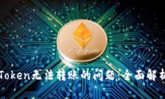 如何解决imToken无法转账的