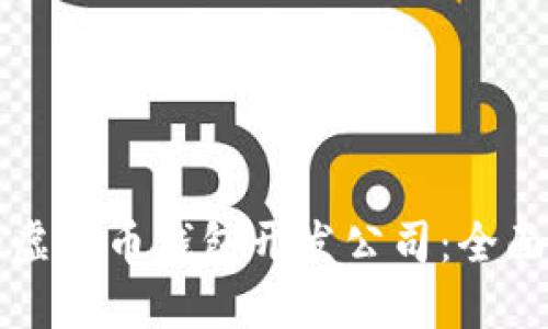 如何选择优质的虚拟币钱包开发公司：全面指南与关键要素