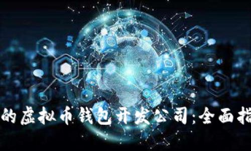 如何选择优质的虚拟币钱包开发公司：全面指南与关键要素