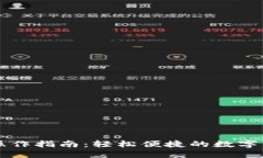 im钱包转账操作指南：轻松