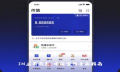 IM应用钱包：中国官网全面