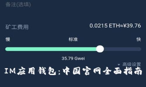 IM应用钱包：中国官网全面指南