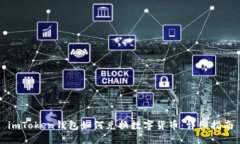 imToken钱包如何兑换数字货