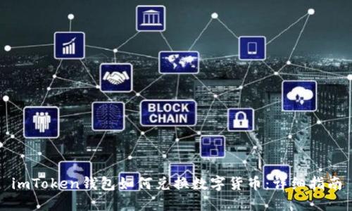 imToken钱包如何兑换数字货币：详细指南