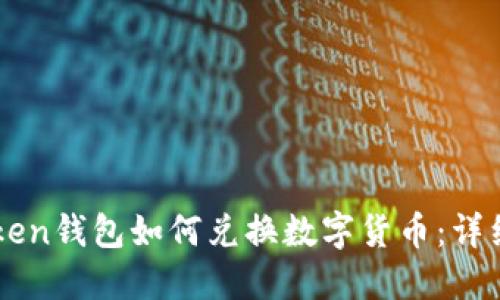 imToken钱包如何兑换数字货币：详细指南