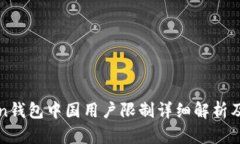 : imToken钱包中国用户限制