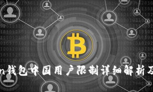 : imToken钱包中国用户限制详细解析及解决方案