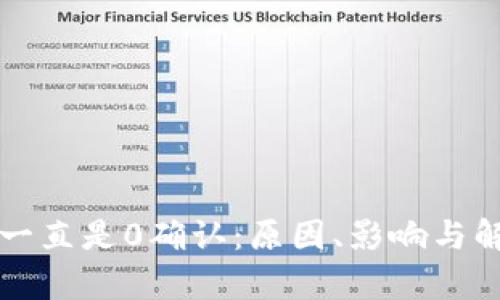 比特币钱包一直是0确认：原因、影响与解决方案分析