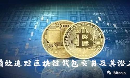 如何有效追踪区块链钱包交易及其潜在影响