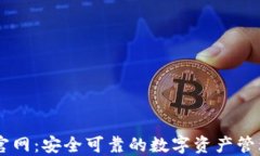 IM冷钱包官网：安全可靠的