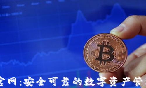 
IM冷钱包官网：安全可靠的数字资产管理解决方案