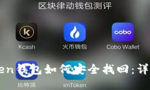 imtoken钱包如何安全找回：详细指南
