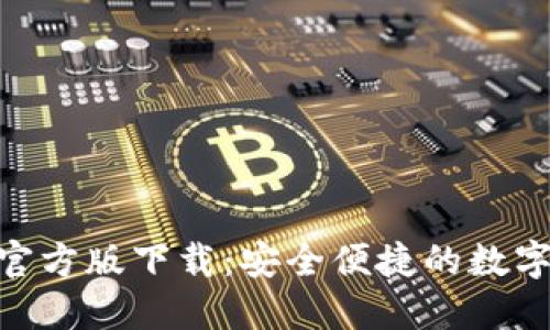 imToken苹果官方版下载：安全便捷的数字资产管理工具