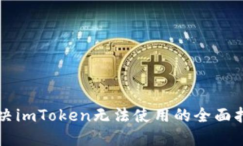 解决imToken无法使用的全面指南