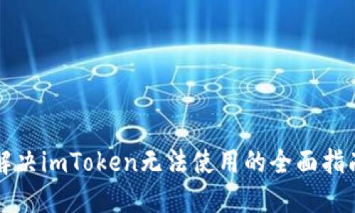 解决imToken无法使用的全面指南