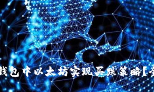 如何在钱包中以太坊实现买跌策略？全面指南