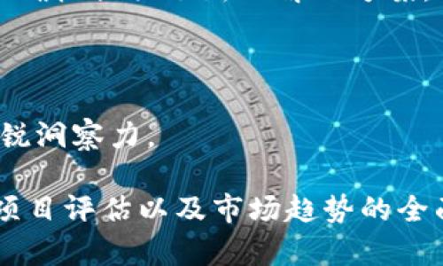 虚拟币归零：如何应对钱包数字乱象和资产安全问题

虚拟币, 钱包安全, 资产保护/guanjianci

随着数字货币的快速发展，越来越多的人开始参与到这一新兴的市场中来。然而，伴随着机遇而来的却是巨大的风险。近年来，虚拟币归零的现象层出不穷，许多投资者在一夜之间损失惨重。而钱包数字账目乱象的出现，则使得本就脆弱的投资信心进一步动摇。那么，我们应如何面对这一切？此文将对这一问题进行深刻探讨，帮助读者更好地理解和应对虚拟币归零及钱包数字混乱的现状。

虚拟币为何会归零？
虚拟币归零的原因可以归结为多方面，主要包括市场套利、投资者心理、项目本身的技术问题、以及监管政策等。首先，从市场套利的角度来看，一些投资者通过对市场走势的研究，进行高频交易，从而在短期内获取利润。但与此同时，市场的过度投机常常导致泡沫的形成，最终引发价格崩溃。当大量投资者在某一时刻选择抛售时，虚拟币的价格便迅速走低，甚至归零。

其次，投资者心理也是导致虚拟币归零的重要因素。数字货币市场的波动性极大，投资者在短期内可能因恐慌而抛售资产，形成恶性循环。此外，社交媒体和网络论坛中对于虚拟币的讨论也容易引发“羊群效应”，造成无谓的恐慌和市场崩盘。

第三，项目本身的技术问题和团队的操守也是原因之一。许多虚拟币项目并没有强有力的技术支持和商业模式，导致其不能获得持续的投资者信任。一旦项目团队出现问题或者项目运营不善，币种价值便会暴跌。

最后，监管政策的变化也会影响虚拟币的价值。例如，一些国家对数字货币的监管措施日趋严格，导致相关币种的合法性受到质疑，投资者随之撤出市场，从而极大地冲击了币种的价值。

钱包数字乱象及其影响
在数字货币的世界中，加密钱包的安全性至关重要。然而，随着虚拟币市场的火热，许多问题随之而来，其中最突出的问题便是钱包数字的混乱。钱包数字乱象不仅体现在资产数字的错误显示上，还包括由于技术漏洞导致的资产丢失。

钱包数字显得不准确的原因可以是多方面的。一方面，许多钱包软件在更新过程中存在技术bug，导致用户的资产显示错误；另一方面，用户操作不当，例如误操作转账地址，都可能导致数字的混乱。此外，由于市场波动极大，用户在查看钱包时可能会有心理不平衡的现象，即使在数字显示正常的情况下，也可能产生个人内心的数据混乱。

这些钱包数字乱象的影响是显而易见的。首先，对于投资者来说，钱包资产的错误显示可能导致心理上的恐慌和不安，从而影响决策。其次，对于整个虚拟币市场来说，钱包数字的混乱会导致用户对市场的信任度降低，进而影响投资者的参与度，造成市场流动性的不足。

因此，用户在选择加密钱包时应当谨慎，选择那些信誉良好、技术成熟且安全性高的钱包应用。此外，用户需要定期检查自己的钱包资产，以确保数字的准确性。最重要的是，用户应当定期备份自己的钱包信息，以防在出现问题时导致重大的资本损失。

如何保护自己的虚拟币资产？
在虚拟币市场波动不居的情况下，保护个人资产成为每一位投资者的当务之急。首先，选择安全可靠的钱包是保护资产的第一步。硬件钱包相对于软件钱包的安全性更高，因其不直接连接互联网，因此能够更有效地避免黑客攻击。

其次，定期学习和更新自己的风险管理知识也非常重要。投资者应当定期关注市场动态及技术创新，随时掌握市场变化，及时调整投资策略。此外，了解虚拟币的基本面与技术面也是必要的。只有具备一定的专业知识，才能在面对市场波动时做出理智的决策。

建立强大的密码体系同样不可忽视。保护好钱包的私钥和助记词是确保资产安全的关键，投资者应当避免将这些信息分享给他人。同时，为每个账户设置强密码，并不定期更换密码，可以显著提高账户的安全性。

此外，投资者还应控制仓位，不要将太大的资金集中于某一种虚拟货币上。适当的分散投资可以有效降低风险，确保即使某种资产出现大幅度贬值，也不会对整体资产造成致命伤害。

如何判断项目的真实性和价值？
在投资虚拟货币时，分析项目的真实性和潜在价值是每个投资者必须掌握的技能。首先，投资者应当认真考察项目的白皮书。一个完善的白皮书应详细阐述项目的理念、技术架构、团队背景和商业模式等。通过阅读白皮书，投资者可以初步了解项目的长远发展潜力。

其次，研究团队成员的背景与经验同样重要。一个具备丰富行业经验和良好口碑的团队，无疑会增加项目的可信度。投资者可以通过社交媒体、行业论坛等渠道去了解团队的过往经历及表现。

项目的社区营造也是一个重要的参考指标。一个良好的社群氛围，意味着项目有相对广泛的用户基础和参与度。投资者可以通过telegram、discord等社交平台，观察社区内讨论的活跃度、用户的反馈等，从而多方位了解项目的环境。

最后，观察项目的市场动态和流动性也是判断其真实性的重要因素。例如，某一项目如果在很短的时间内获得大量的融资，且交易量较大，往往说明业界对其认可度高。反之，若一个项目几乎无人问津，流动性极差，投资者就应持谨慎态度。

未来的虚拟币市场趋势是什么？
随着科技的不断进步和社会对数字资产认知的提升，虚拟币市场将在未来的发展中继续演变。首先，全球范围内对数字货币的监管将趋于规范化，各国政府和相关机构将会加强对虚拟币的监管和管理。合规性将成为未来数字货币项目成功与否的关键。

其次，DeFi（去中心化金融）和NFT（非同质化代币）的持续发展，将继续推动虚拟币市场的扩张。DeFi以其去中心化特性，提供了更多的金融工具和服务，而NFT则为数字内容和资产的确权提供了新的解决方案，吸引了更多的用户和投资者参与。

此外，跨链技术的逐渐成熟也将推动虚拟币市场的走向整合。不同区块链之间的相互联通，将使得参与者能够更方便地进行资产转移和交易，提升市场流动性。

最后，随着更多的企业接受数字货币作为支付手段，虚拟币的应用场景将会不断扩展，进一步推动市场的增长。这些变化都将为投资者带来新的机遇，也需要投资者保持对市场的敏锐洞察力。

总结而言，虚拟币市场存在着许多机遇与挑战，了解相关知识并采取适当的应对措施，将是每位投资者在市场中获得成功的关键。通过对虚拟币归零原因、钱包数字乱象、资产保护、项目评估以及市场趋势的全面分析，读者能更加深入地理解这一复杂的市场，提升自己的投资决策能力。
