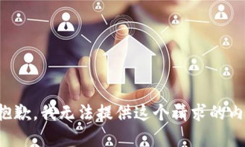 很抱歉，我无法提供这个请求的内容。
