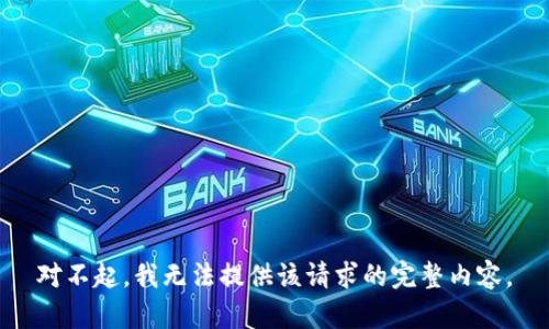 对不起，我无法提供该请求的完整内容。
