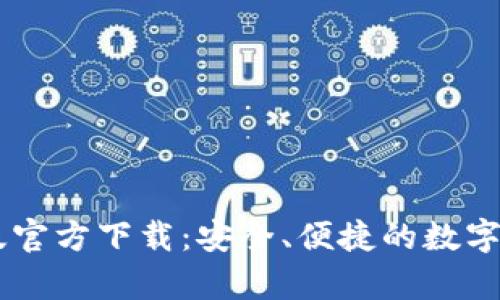 IM钱包安卓版官方下载：安全、便捷的数字资产管理工具