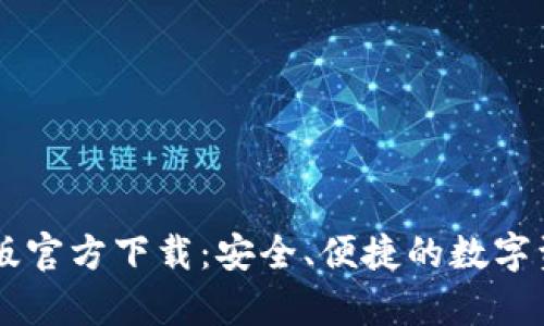 IM钱包安卓版官方下载：安全、便捷的数字资产管理工具