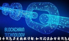 比特币钱包历史数据详解