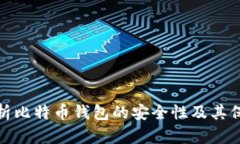 全面解析比特币钱包的安