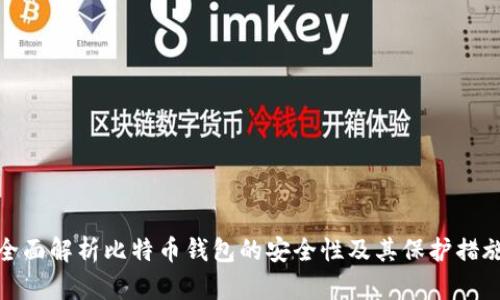 全面解析比特币钱包的安全性及其保护措施