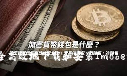 如何安全高效地下载和安装Imobeta应用？