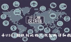 火币USDT转账到比特儿钱包