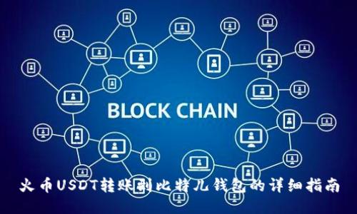 火币USDT转账到比特儿钱包的详细指南