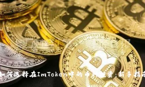 如何选择在ImToken中的币种投资：新手指南