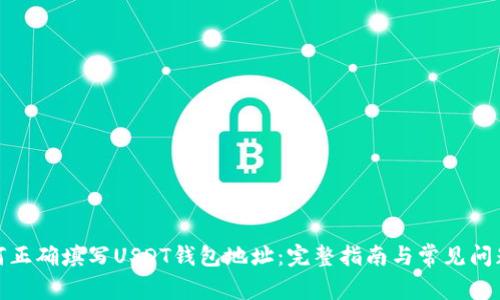 : 如何正确填写USDT钱包地址：完整指南与常见问题解析