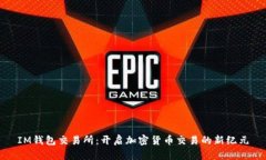 IM钱包交易所：开启加密货