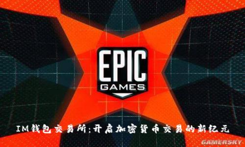 IM钱包交易所：开启加密货币交易的新纪元