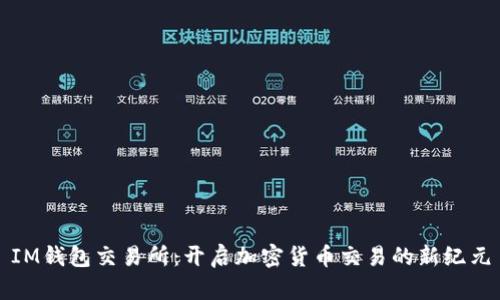 IM钱包交易所：开启加密货币交易的新纪元
