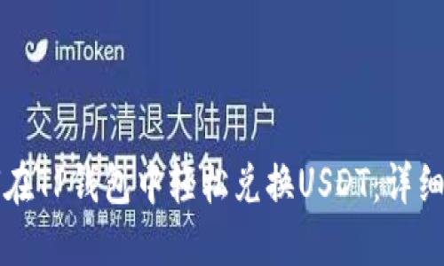 如何在TP钱包中轻松兑换USDT：详细指南