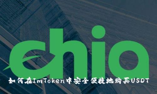 如何在ImToken中安全便捷地购买USDT