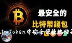 如何在ImToken中安全便捷地